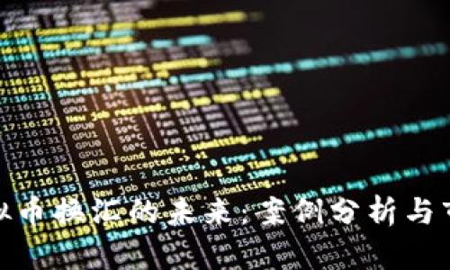 探索虚拟币换汇的未来：案例分析与市场趋势