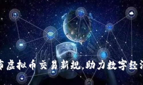 最高法发布虚拟币交易新规，助力数字经济健康发展