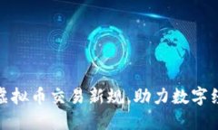 最高法发布虚拟币交易新