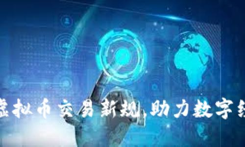 最高法发布虚拟币交易新规，助力数字经济健康发展