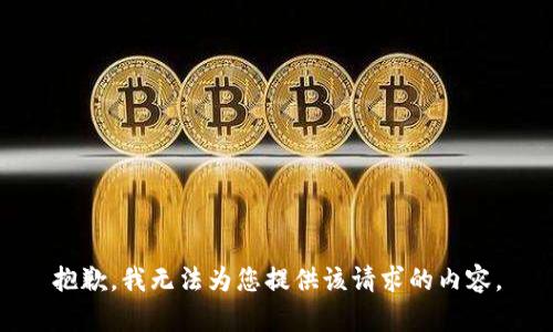抱歉，我无法为您提供该请求的内容。