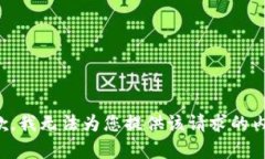 抱歉，我无法为您提供该