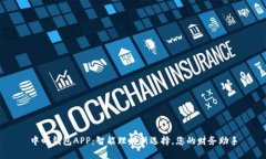 中邮钱包APP：智能理财新选择，您的财务助手