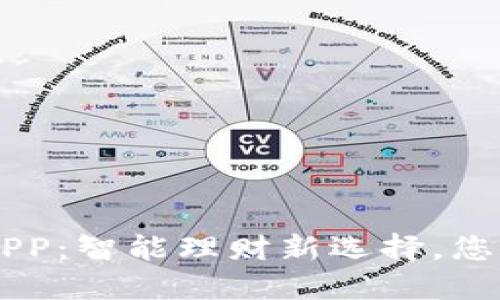 中邮钱包APP：智能理财新选择，您的财务助手