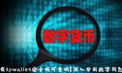 官方下载tpwallet安全吗可靠吗？深入分析数字钱包