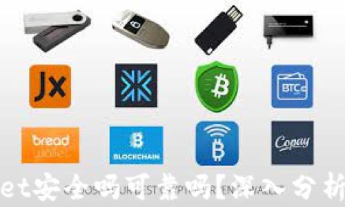 
官方下载tpwallet安全吗可靠吗？深入分析数字钱包安全性
