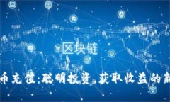 虚拟币充值：聪明投资，