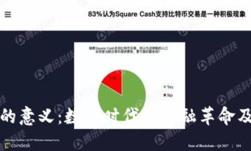 虚拟币的意义：数字时代的金融革命及其影响