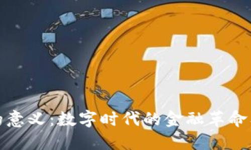 虚拟币的意义：数字时代的金融革命及其影响