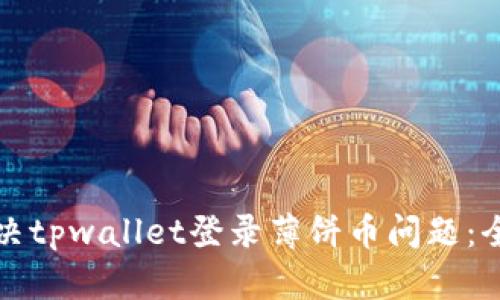 如何解决tpwallet登录薄饼币问题：全面指南