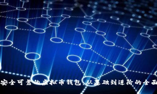 打造安全可靠的虚拟币钱包：从基础到进阶的全面指南