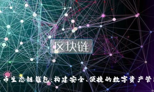探索TP火币生态链钱包：构建安全、便捷的数字资产管理新体验