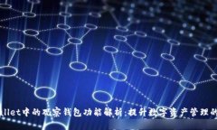 TPWallet中的观察钱包功能解析：提升数字资产管理