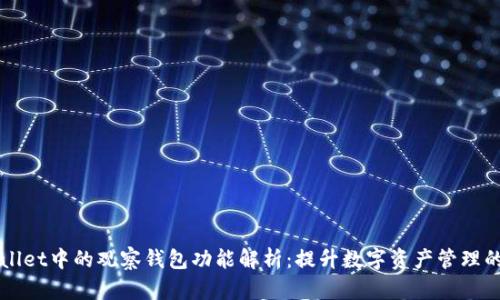 TPWallet中的观察钱包功能解析：提升数字资产管理的利器