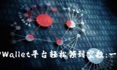 如何在TPWallet平台轻松领到