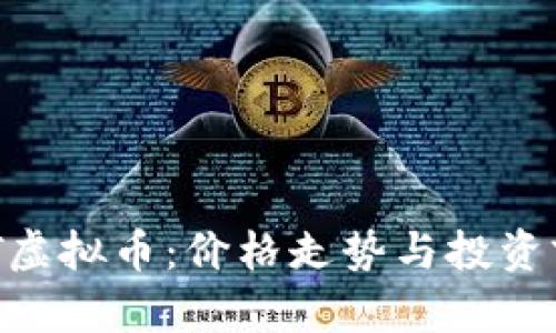 解密DCT虚拟币：价格走势与投资前景分析