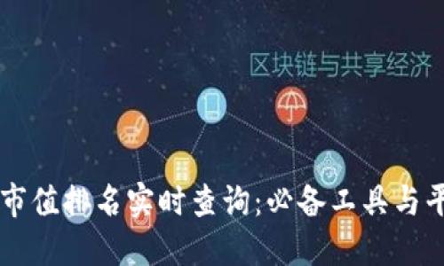 虚拟币市值排名实时查询：必备工具与平台推荐