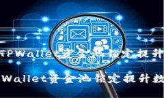 : 如何有效利用TPWallet资金