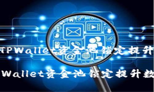 : 如何有效利用TPWallet资金池锁定提升数字资产安全性

如何有效利用TPWallet资金池锁定提升数字资产安全性