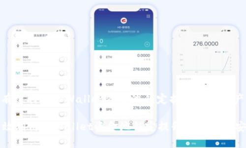 : 如何有效利用TPWallet资金池锁定提升数字资产安全性

如何有效利用TPWallet资金池锁定提升数字资产安全性