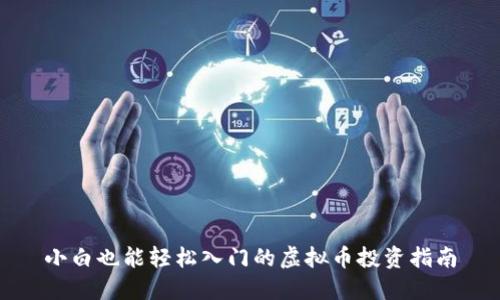小白也能轻松入门的虚拟币投资指南