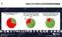 如何解决TPWallet网络不可用