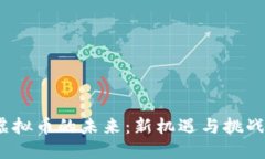 虚拟币的未来：新机遇与挑战