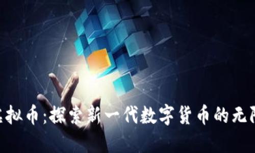 ETB虚拟币：探索新一代数字货币的无限潜力