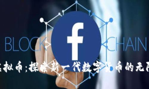 ETB虚拟币：探索新一代数字货币的无限潜力