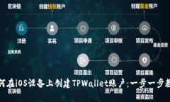 如何在iOS设备上创建TPWallet账户：一步一步教学