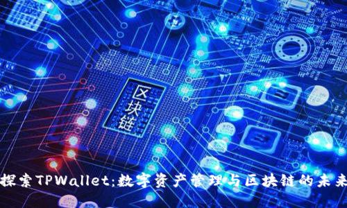 探索TPWallet：数字资产管理与区块链的未来