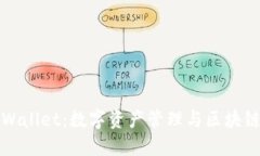 探索TPWallet：数字资产管理与区块链的未来