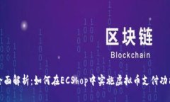 全面解析：如何在ECShop中实施虚拟币支付功能