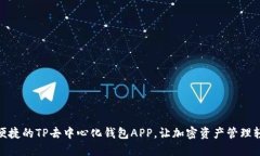 : 安全便捷的TP去中心化钱包APP，让加密资产管理