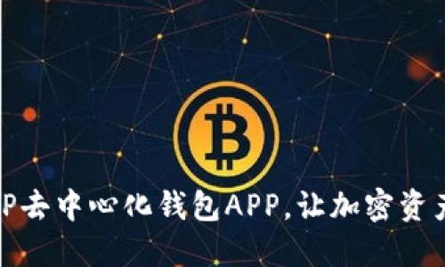 : 安全便捷的TP去中心化钱包APP，让加密资产管理轻松无忧