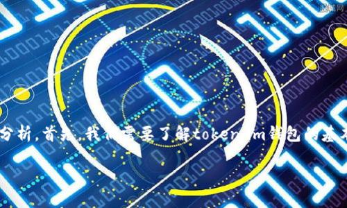 关于“token.im钱包官网会关闭吗”的问题，我们可以从多个方面进行探讨和分析。首先，我们需要了解token.im钱包的基本功能和市场定位，然后分析潜在的影响因素，以及用户如何应对可能的变化。

token.im钱包的未来：官网会关闭吗？市场分析与用户应对策略
