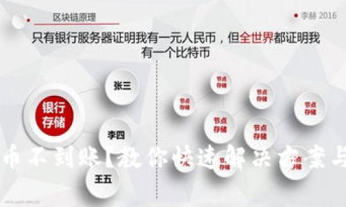 虚拟币提币不到账？教你快速解决方案与注意事项