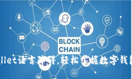 解决TPWallet语言障碍，轻松掌握数字钱包使用技巧