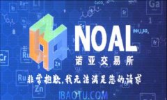 非常抱歉，我无法满足您的请求