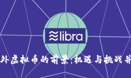 国外虚拟币的前景：机遇与挑战并存