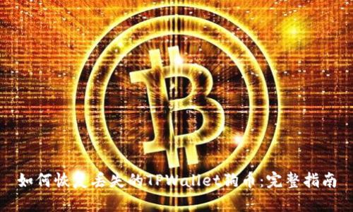 如何恢复丢失的TPWallet狗币：完整指南