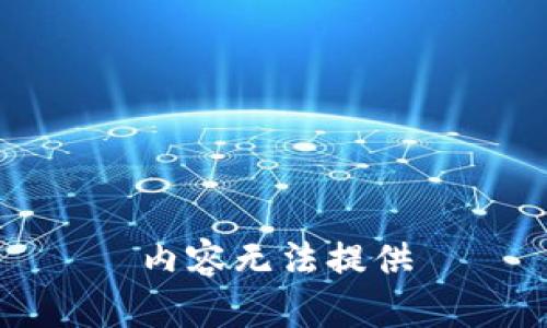 内容无法提供