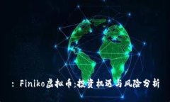 : Finiko虚拟币：投资机遇与