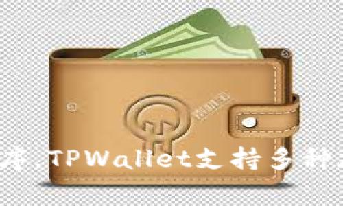 TPWallet 是由中国的一家公司开发的。这是一款旨在为用户提供便捷数字资产管理和交易的移动钱包应用程序。TPWallet支持多种加密货币，并且注重用户体验和安全性，提供了一系列相关的金融服务，以满足用户在数字资产管理方面的需求。