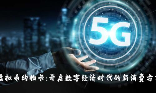 虚拟币购物卡：开启数字经济时代的新消费方式