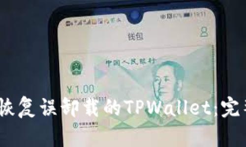 :如何恢复误卸载的TPWallet：完整指南