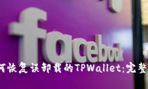 :如何恢复误卸载的TPWallet：完整指南