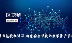 虚拟币钱包授权源码：构