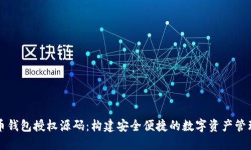 虚拟币钱包授权源码：构建安全便捷的数字资产管理工具
