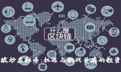 新加坡炒虚拟币：机遇与